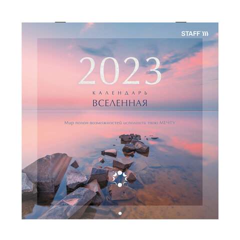 

Календарь настенный перекидной 2023 год Staff 114280 3 штуки