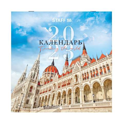 

Календарь настенный перекидной 2023 год Staff 114281 3 штуки