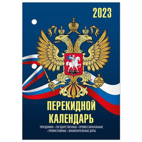 

Календарь настольный перекидной 2023 год Staff 114283 20 штук