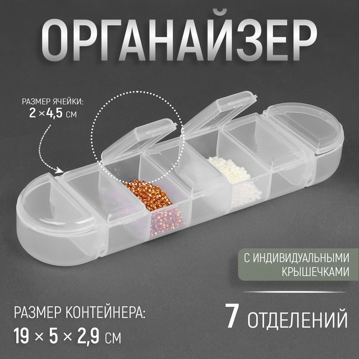 Органайзер для рукоделия Арт Узор 7 отделений, 19 x 5 x 2,9 см, цвет прозрачный, 2шт.