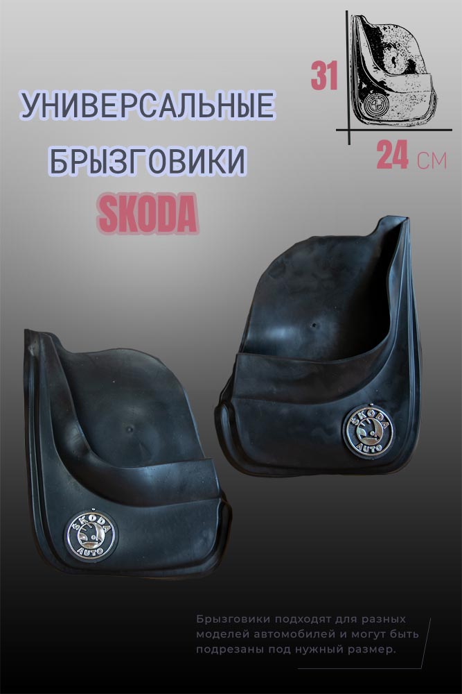 Комплект брызговиков 1automart для автомобилей SKODA / Шкода универсальные 2шт