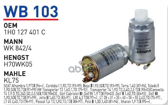 

Фильтр топливный AD VW дизель под клапан обратки WUNDER FILTER WB103, WB103