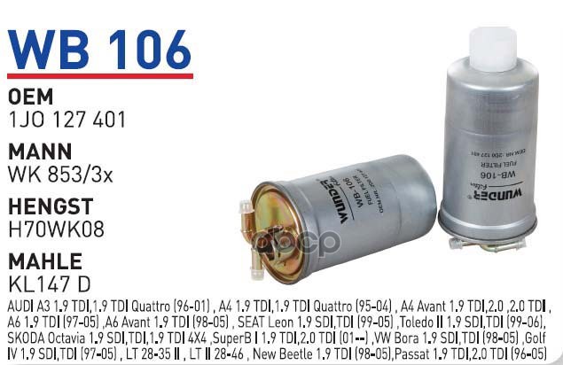 

Фильтр топливный VW B5 дизель 00- WUNDER FILTER WB106, WB106