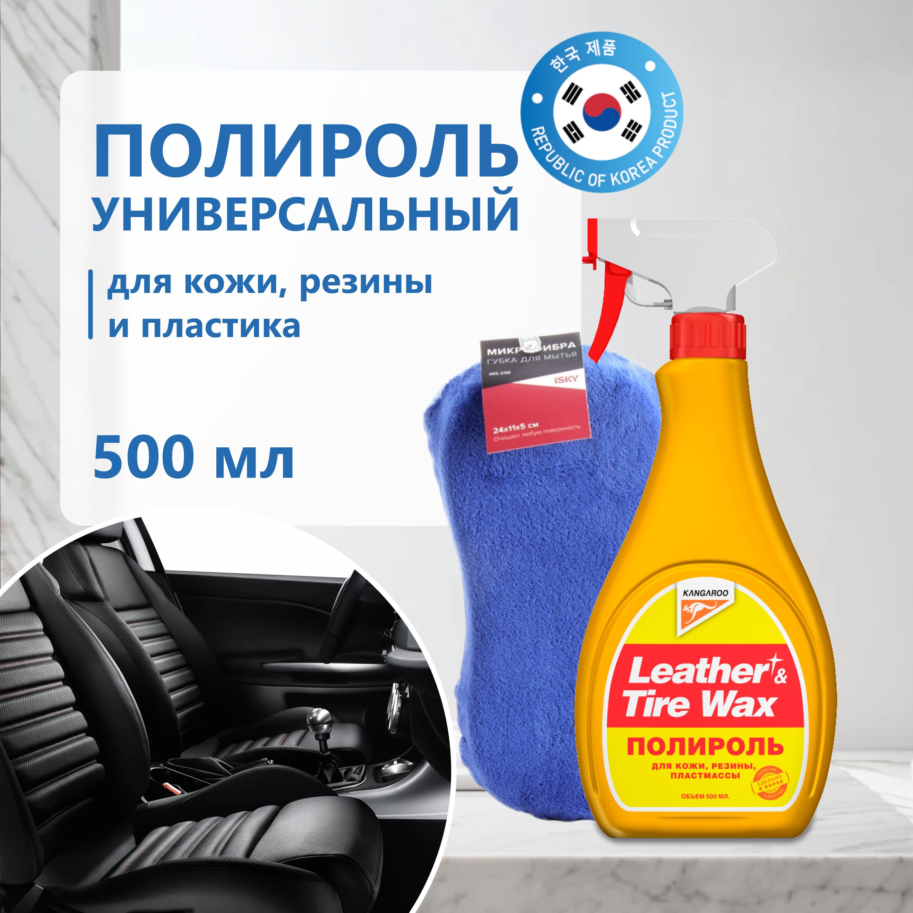 Полироль Leather & Tire Wax lite + Губка для мытья из микрофибры iSky