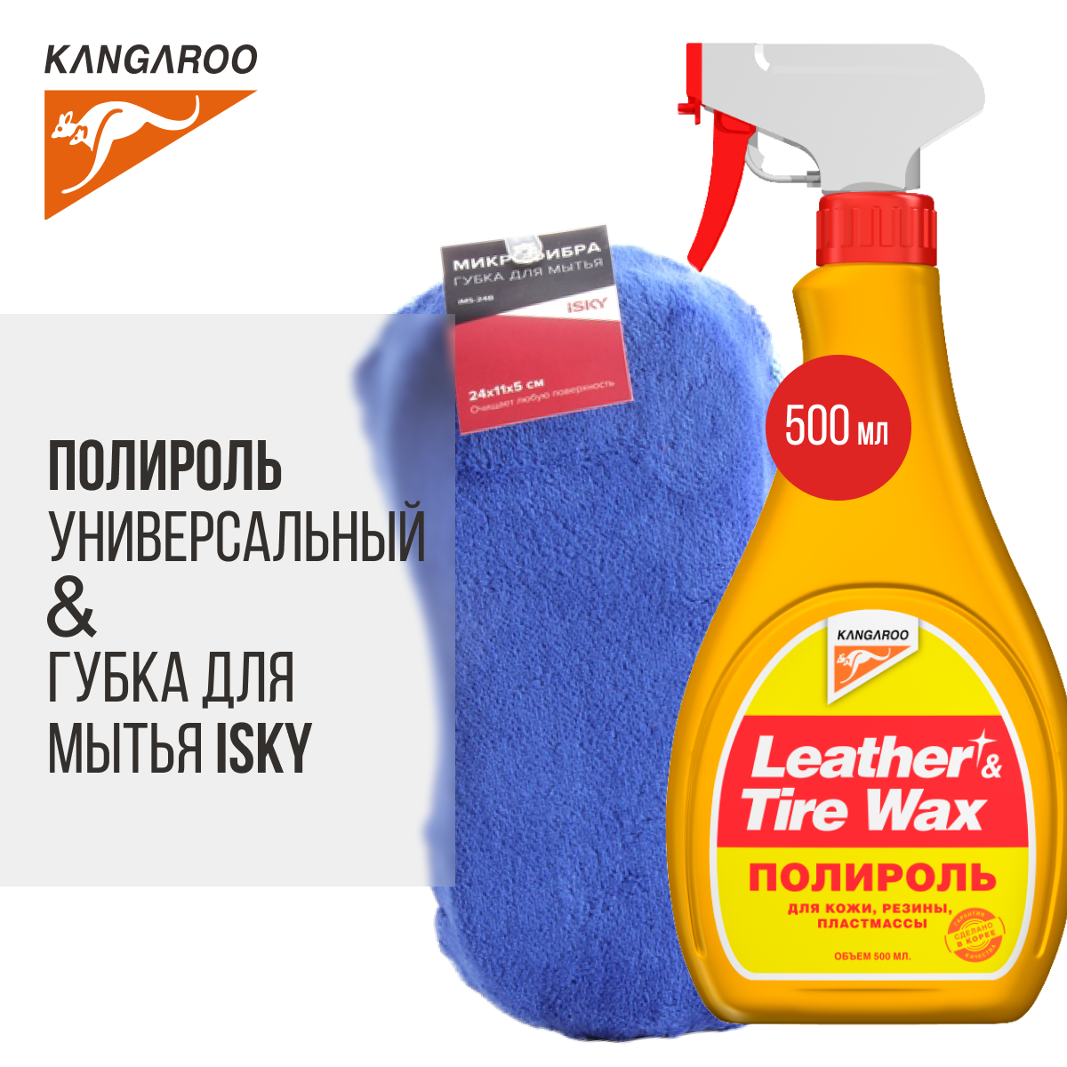 Полироль Leather & Tire Wax lite + Губка для мытья из микрофибры iSky
