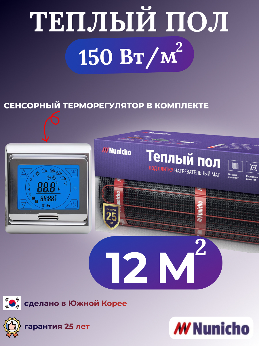 

Электрический теплый пол NUNICHO NNC15091S 12 м2 с сенсорным серебристым терморегулятором, NNC15091S