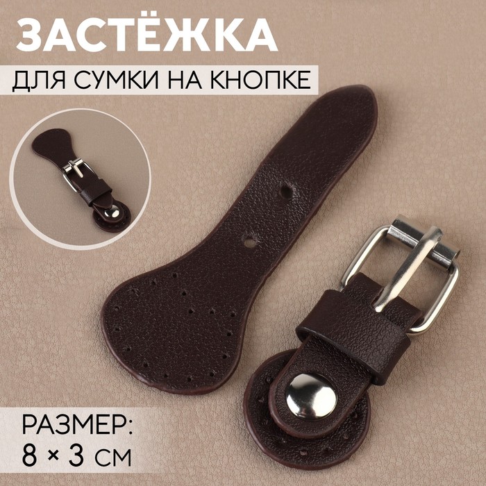 

Застёжка для сумки Арт Узор на кнопке, 8 x 3 см, цвет коричневый, 2шт