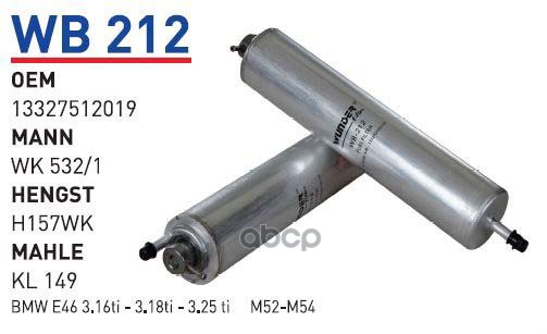 

Фильтр топливный BMW E46 01- WUNDER FILTER WB212, WB212