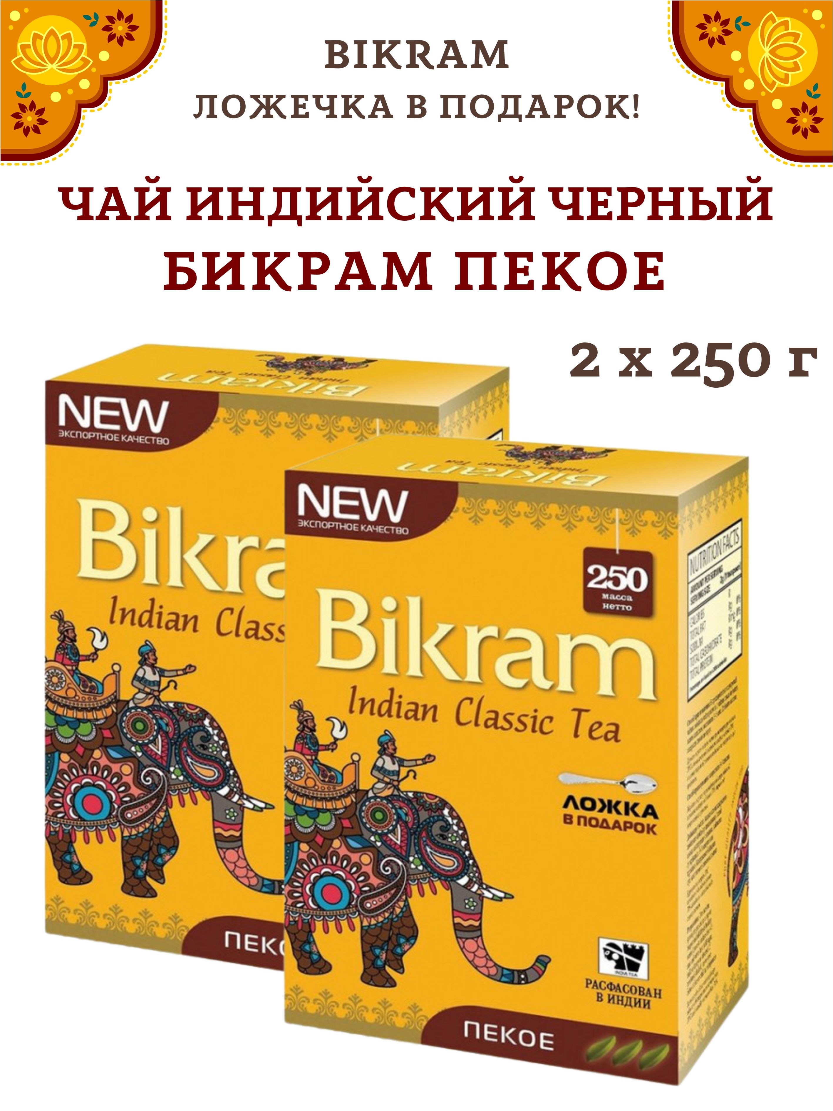 Чай черный Bikram Tea Pekoe Ассам Пекое, 2 шт х 250 г