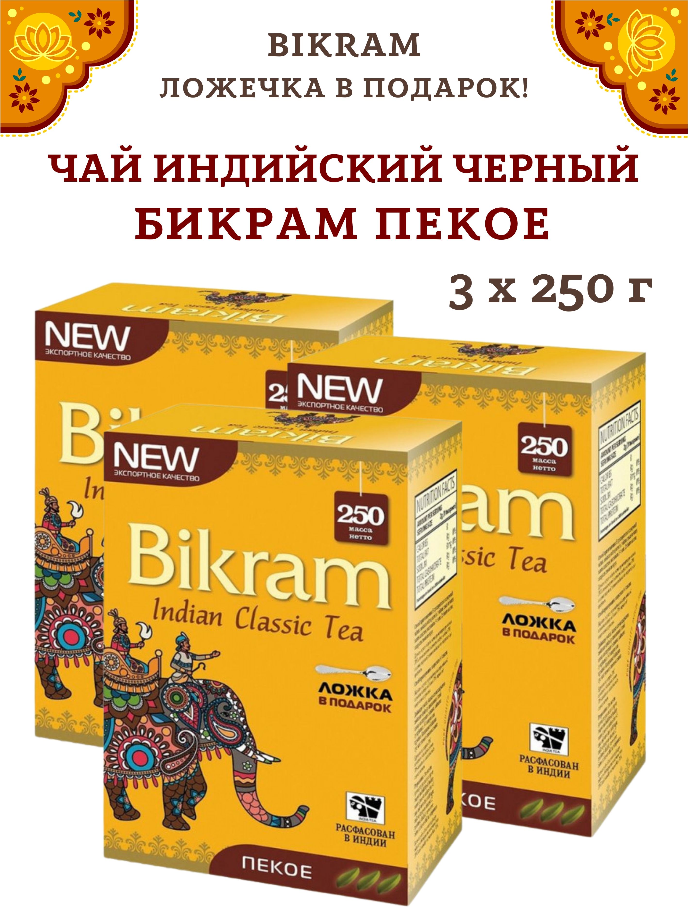 Чай черный Bikram Tea Pekoe Ассам Пекое, 3 шт х 250 г