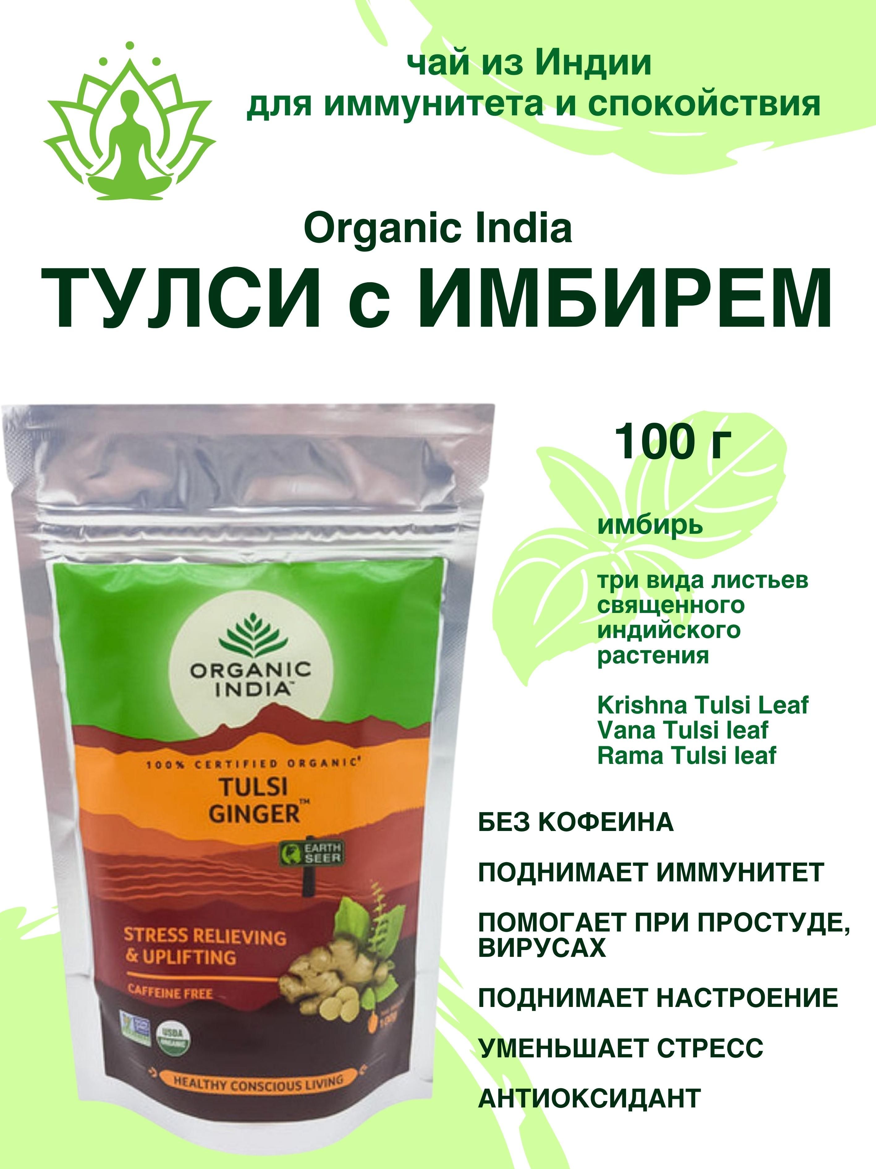 Тулси с имбирем Organic India Tulsi Ginger, 100 г