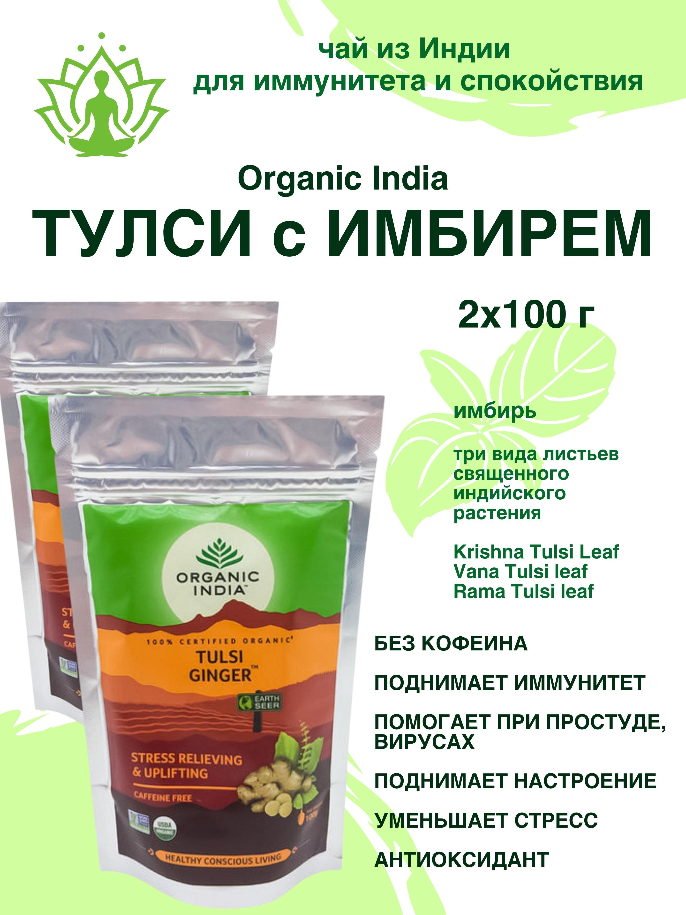 Чай тулси Organic India Tulsi Ginger с имбирем, 2 шт х 100 г