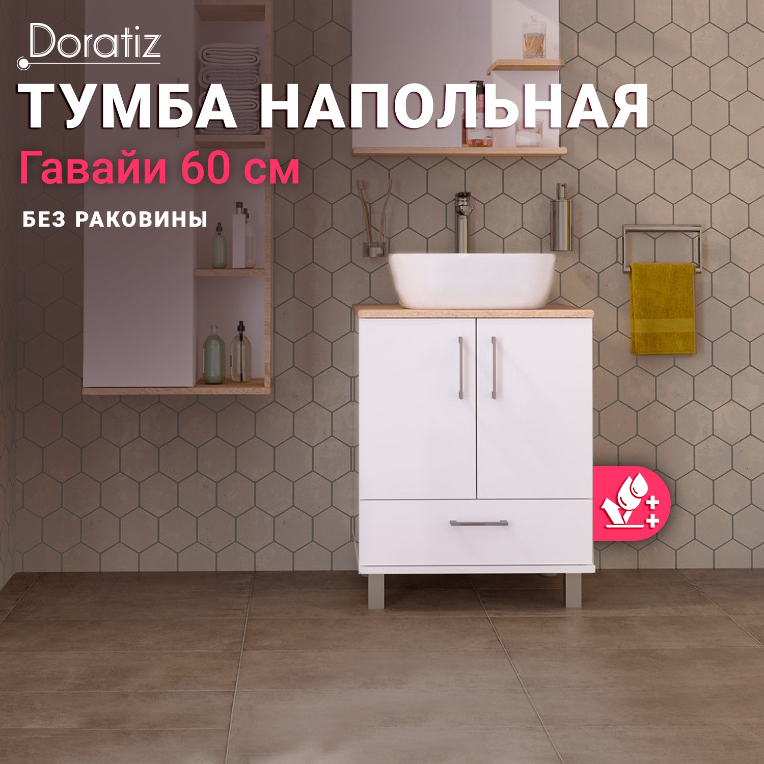 Тумба в ванную комнату DORATIZ,Гавайи 60. 9908.181