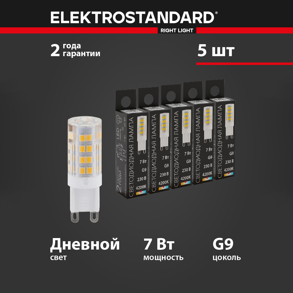 

Комплект 5 штук светодиодных ламп Elektrostandard BLG902 G9 220V JCD 7W 4200К дневной, G9 LED