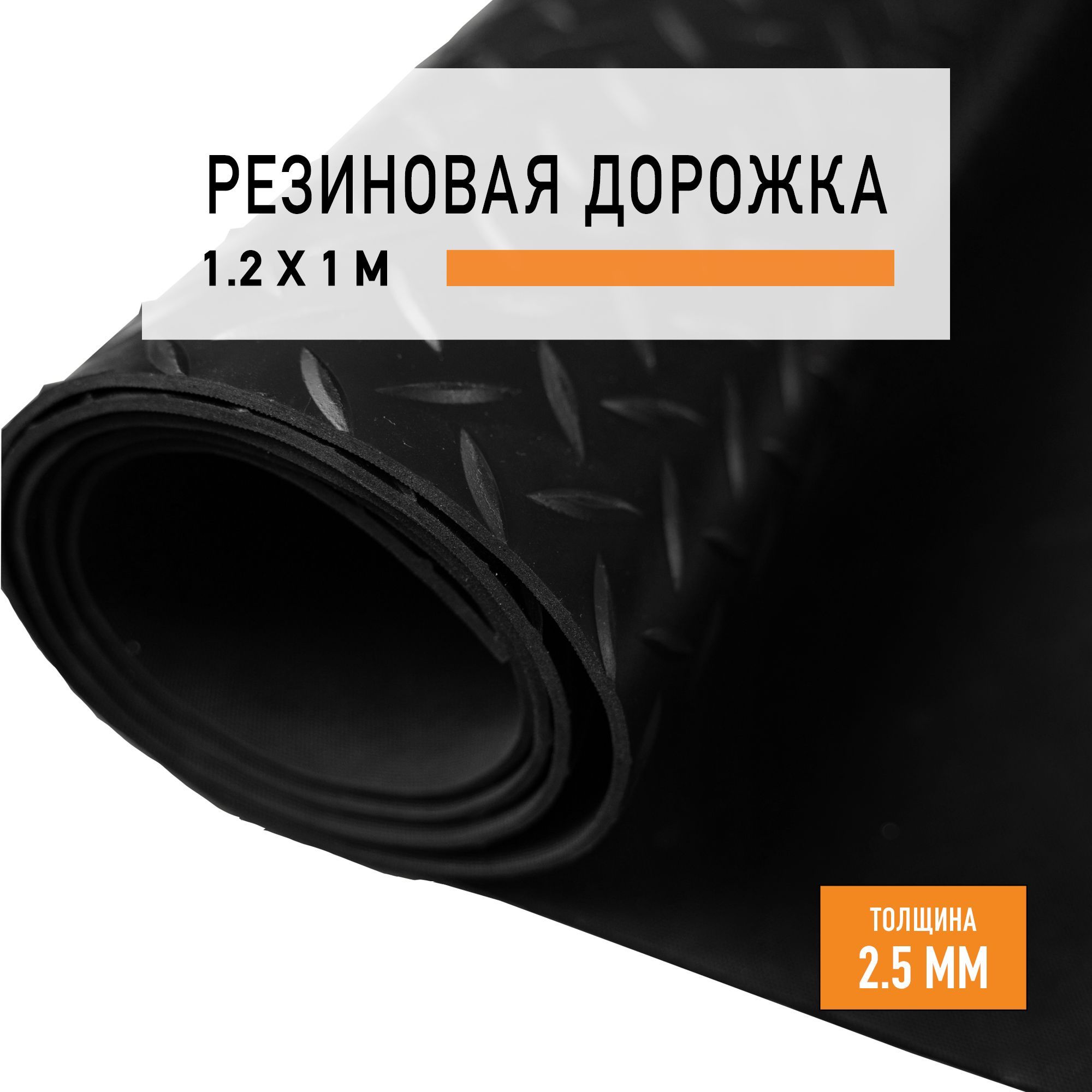 

Резиновое покрытие напольное в рулоне LEVMA Елочка 4786275-1,2х1, Елочка