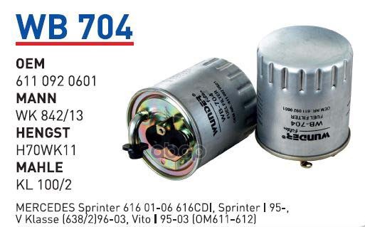 

Фильтр топливный MB 2/3/4T-Sprinter/W638 mot.DIESEL WUNDER FILTER WB704, WB704