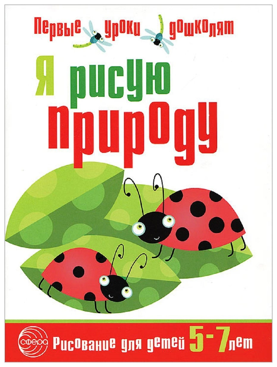 Рабочая тетрадь по рисованию Сфера Я рисую природу для детей 5-7 лет 100030780906