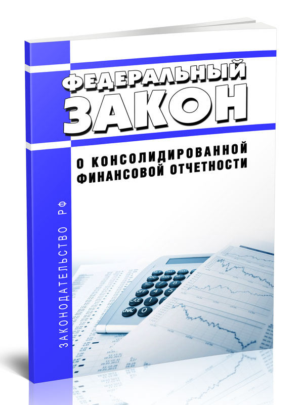 

Федеральный закон О консолидированной финансовой отчетности