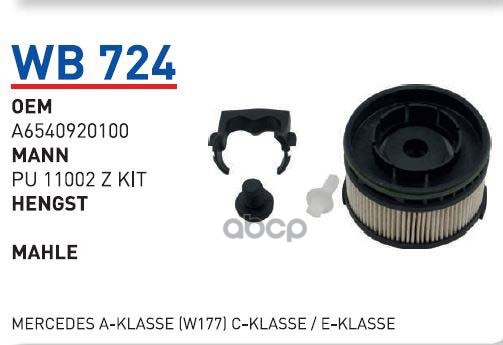 

Фильтр топливный (компл) MB W213/GLC (X253) mot.OM654 WUNDER FILTER WB724, WB724