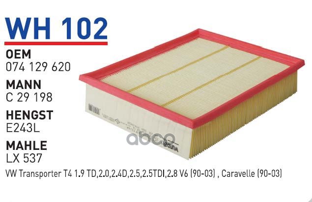 

Фильтр воздушный VW T4 96-> WUNDER FILTER WH102, WH102