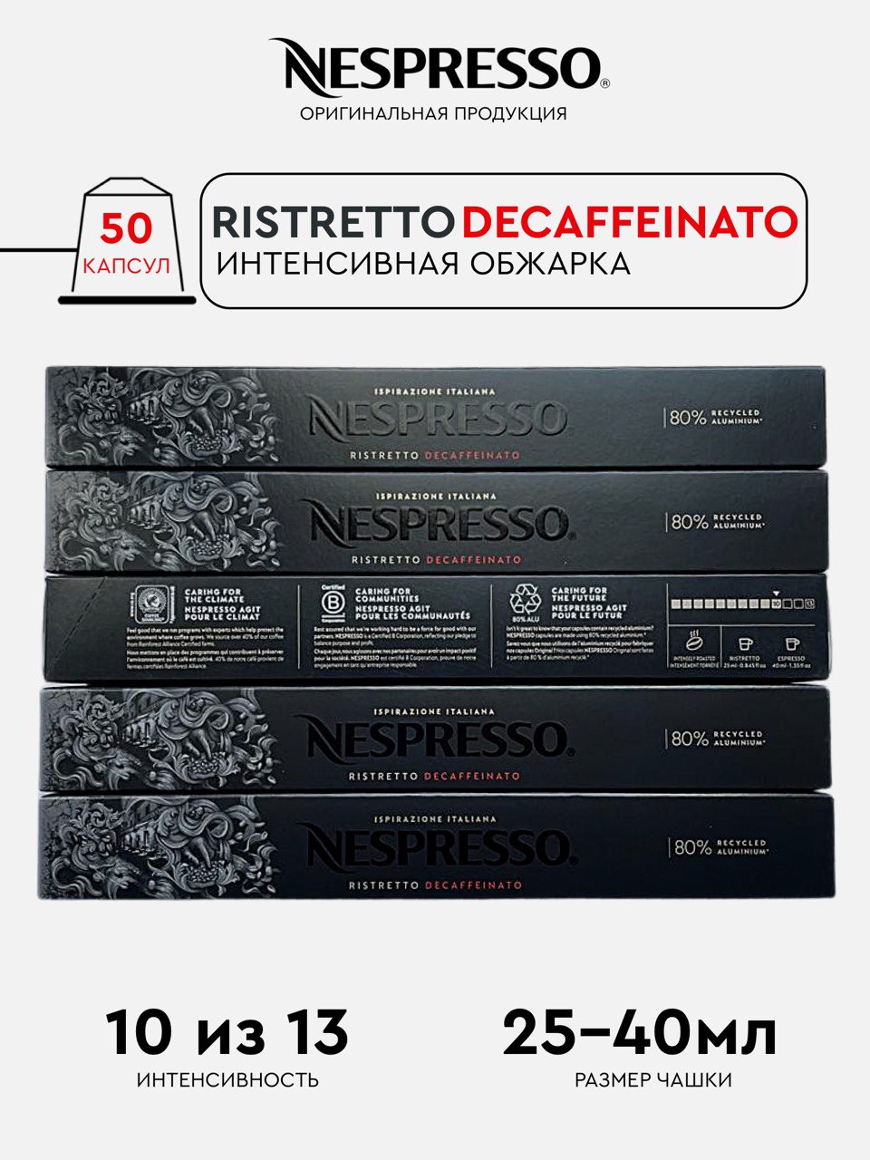 Капсулы Nespresso Ristretto Decaffeinato для кофемашины Nespresso Original, 50 капсул