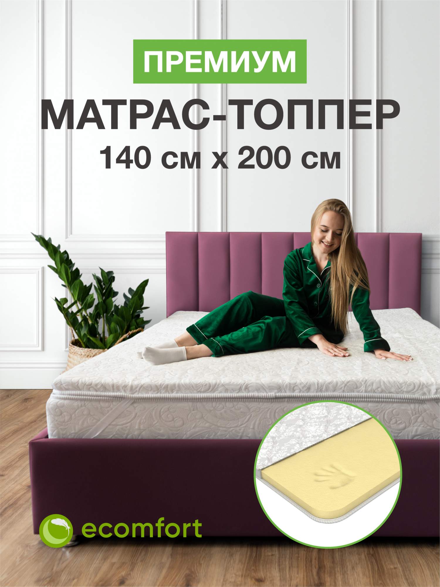 

Топпер на диван Ecomfort Премиум на резинке, 140х200 см, Белый, Премиум