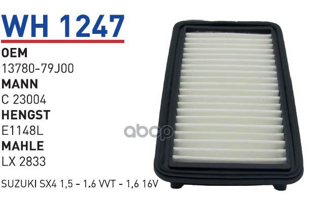 

Фильтр воздушный SUZUKI SX4/FIAT Sedici 1.5/1.6L all 06-> WUNDER FILTER WH1247, WH1247