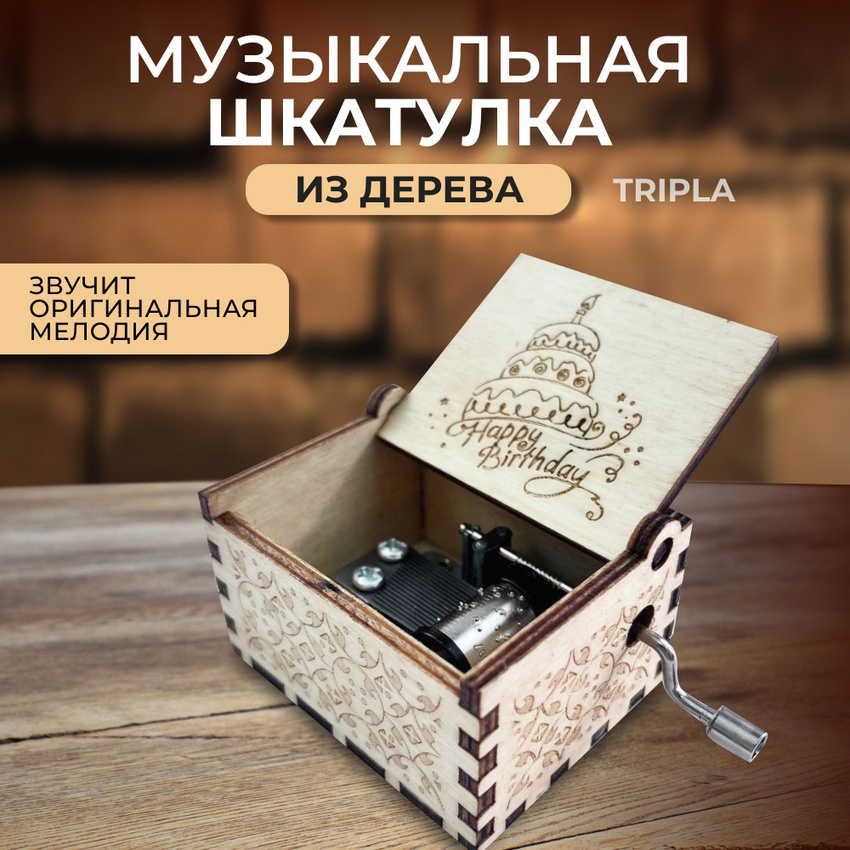 Музыкальная шкатулка Tripla Happy Birthday