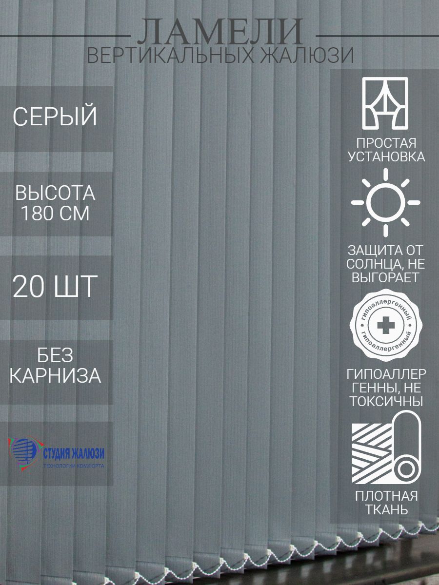

Ламели Студия жалюзи, для вертикальных жалюзи из ткани Лайн, длина 180 см, 20 шт, Серый, ОЦ020