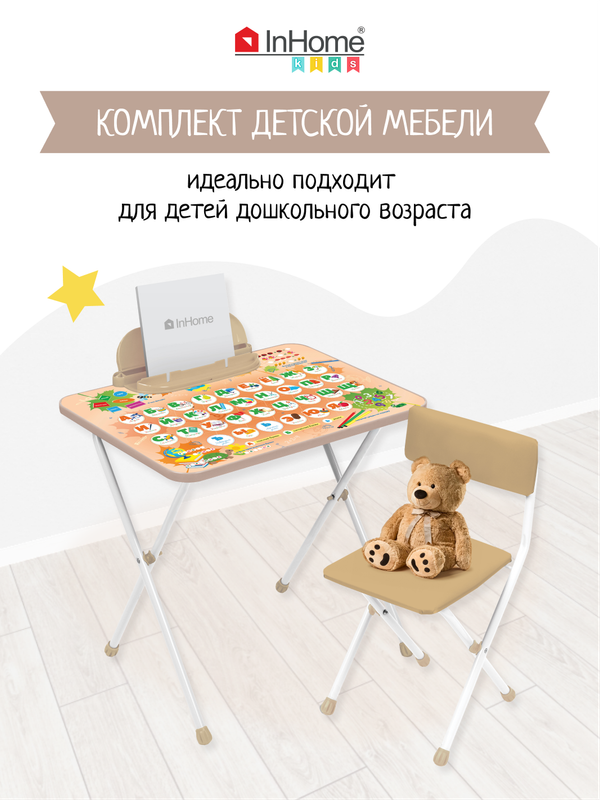 Набор детской мебели InHome INKFS2 Beige складной столик с азбукой и стульчик, бежевый