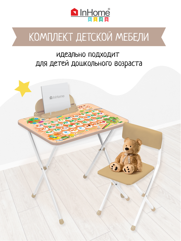 

Комплект детской мебели стол и стул складной с подставкой InHome INKFS2/Beige, НДМ IH
