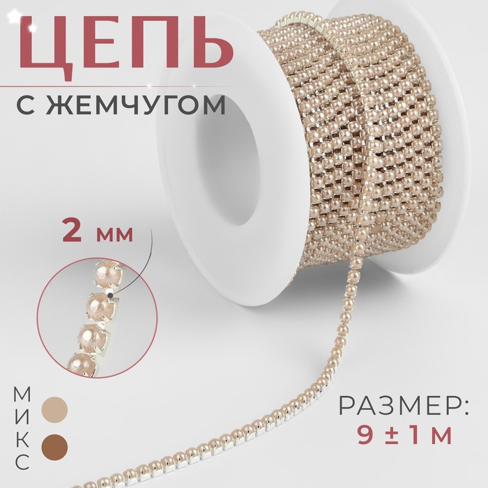 

Цепь с жемчугом, 2 мм, SS6, 9 ± 1 м, цвет бронзовый, Бежевый