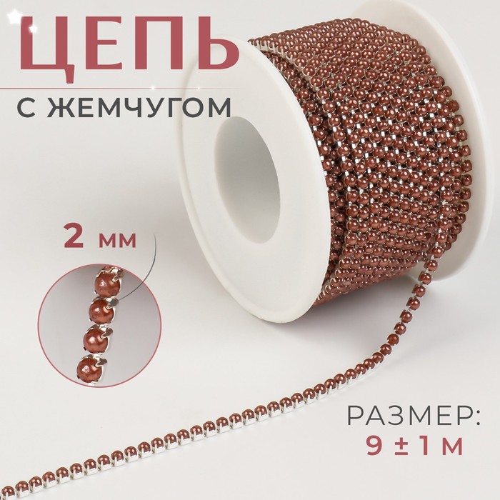 

Цепь с жемчугом, 2 мм, SS6, 9 ± 1 м, цвет коричневый