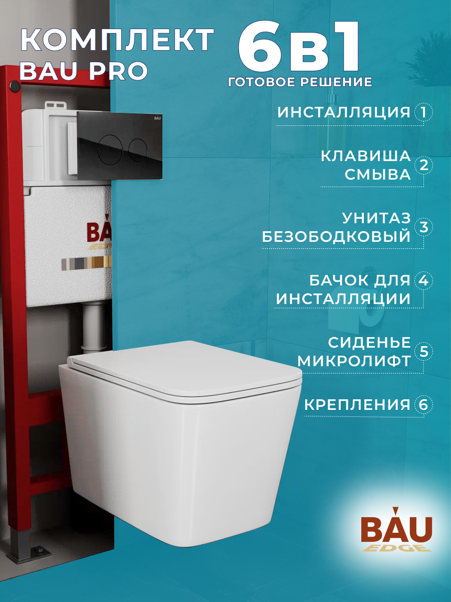 

Комплект BAU 6 в 1: инсталляция BAU PRO, унитаз Bau Stil Hurricane3, сиденье, клавиша BAU, 10748