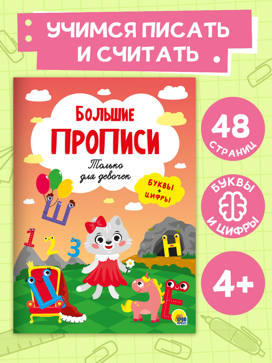 

Большие прописи. Только для девочек, буквы и цифры, 48 страниц, Большие прописи