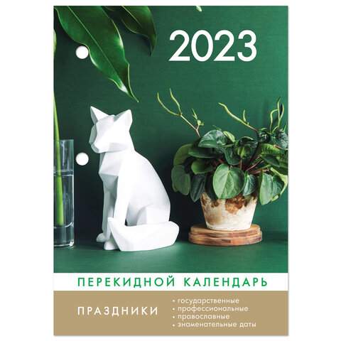 

Календарь настольный перекидной 2023 год Staff 114289 20 штук