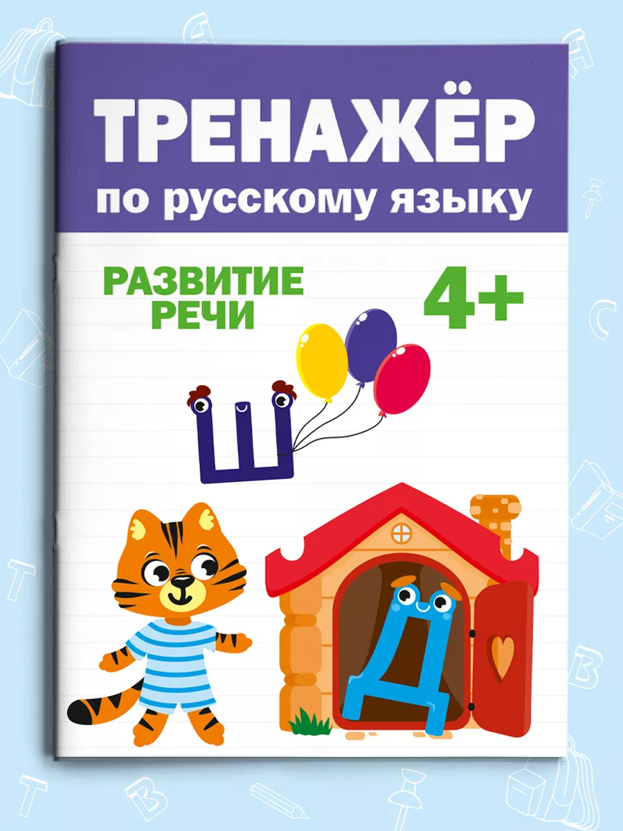 

Пропись-тренажер Проф-Пресс по русскому для детей от 4 лет