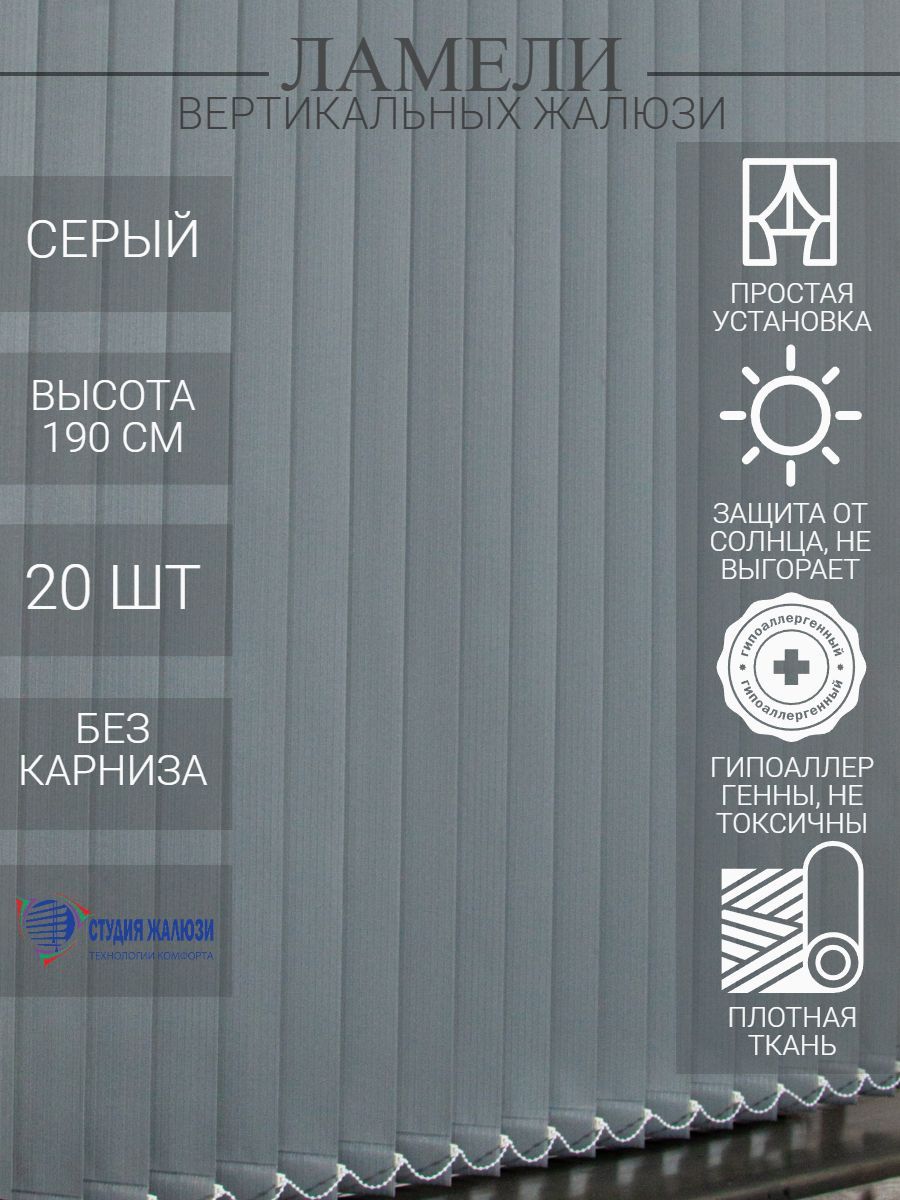 

Ламели Студия жалюзи, для вертикальных жалюзи из ткани Лайн, длина 190 см, 20 шт, Серый, ОЦ020
