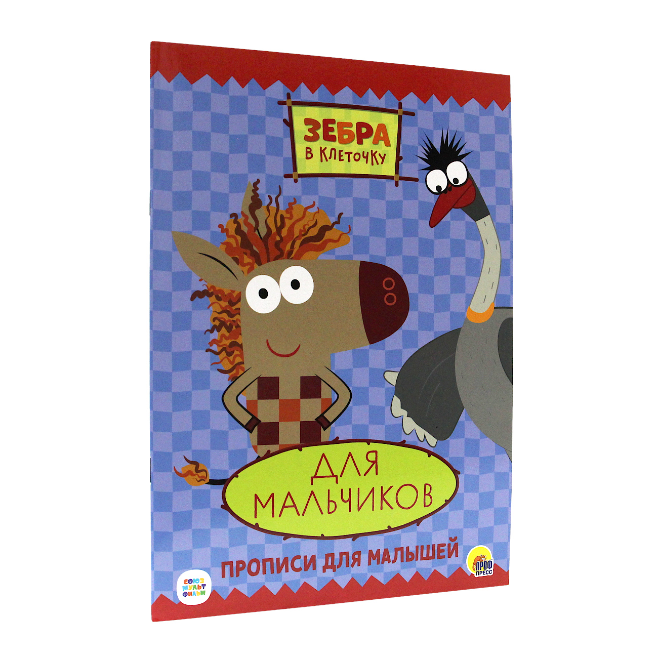 

Пропись Зебра в клеточку Для мальчиков, Для мальчиков