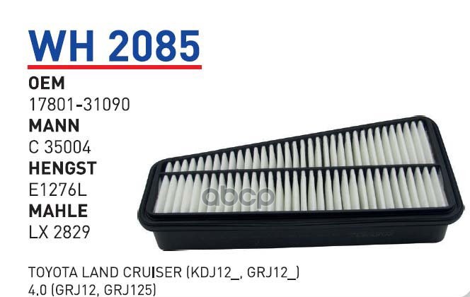 

Фильтр воздушный TOYOTA LC Prado (J120) mot.4,0L WUNDER FILTER WH2085, WH2085