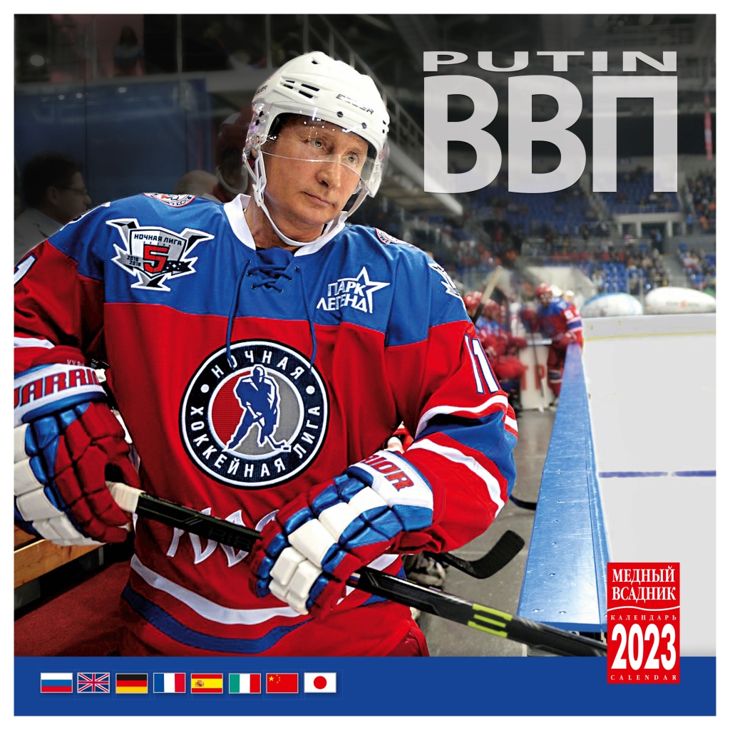 Календарь настенный перекидной на 2023 год на скрепке. ТД Медный Всадник. Путин КР10-23076