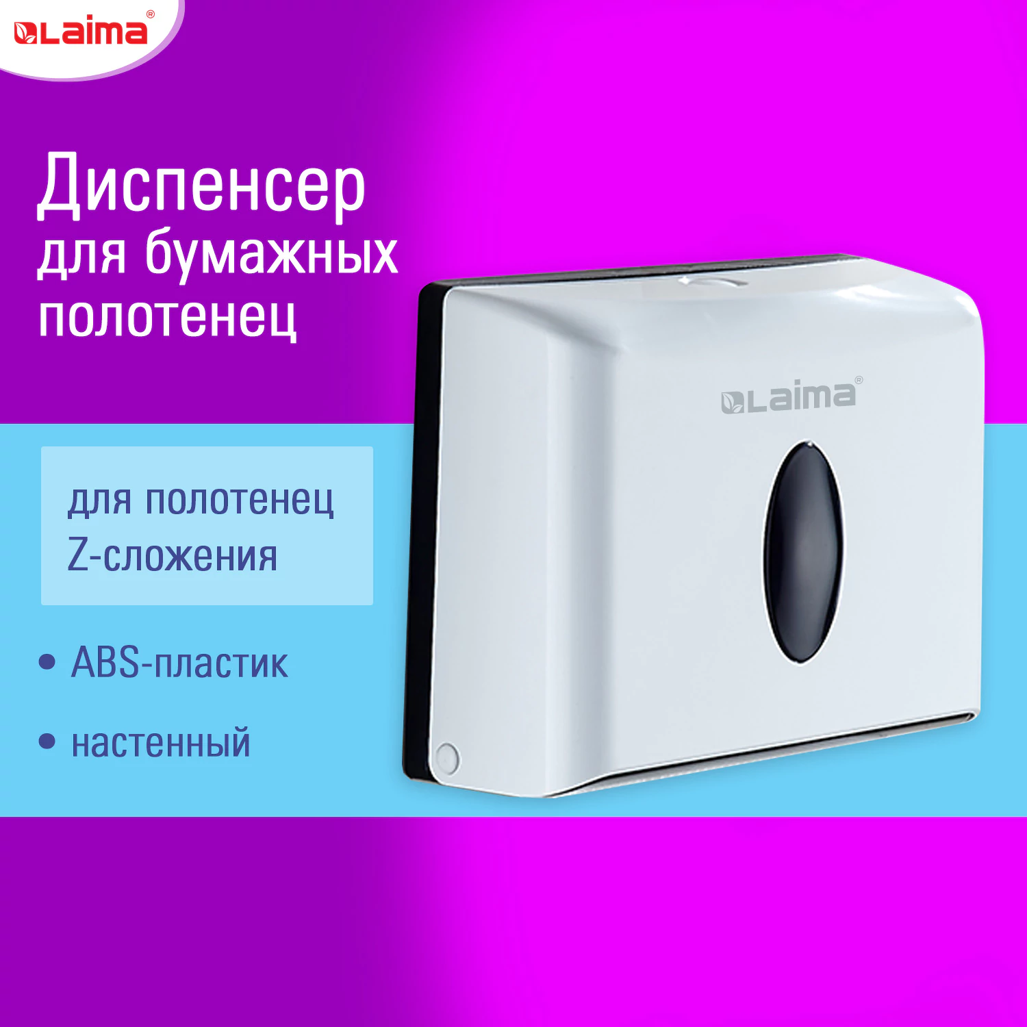 Диспенсер для полотенец Laima HOME 609108 белый 1040₽