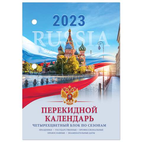 

Календарь настольный перекидной 2023 год Staff 114293 10 штук