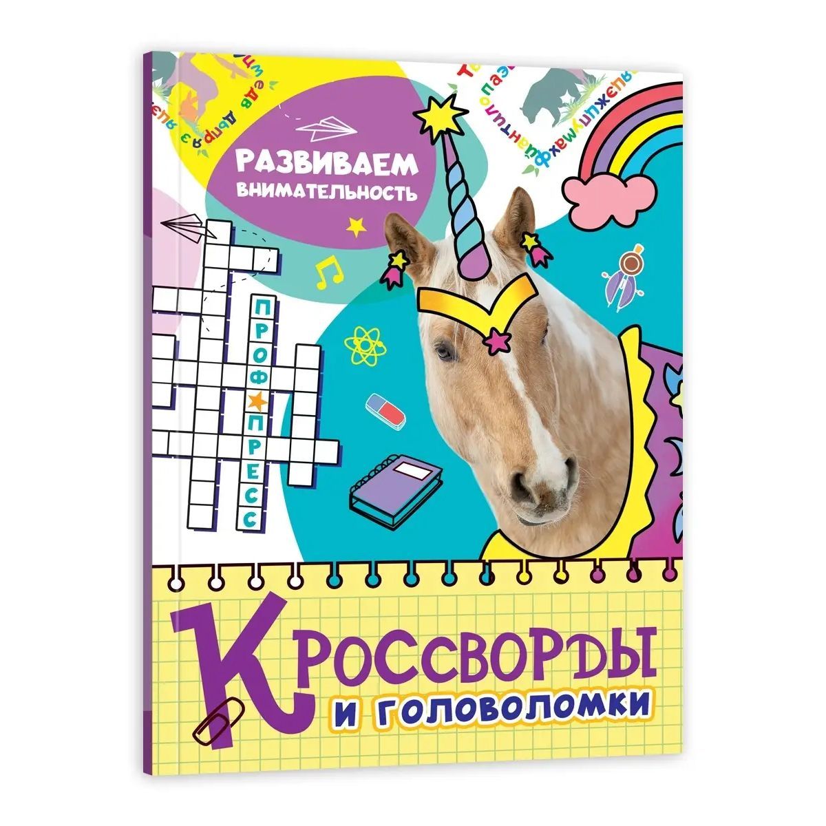 

Кроссворды и головоломки Развиваем внимательность