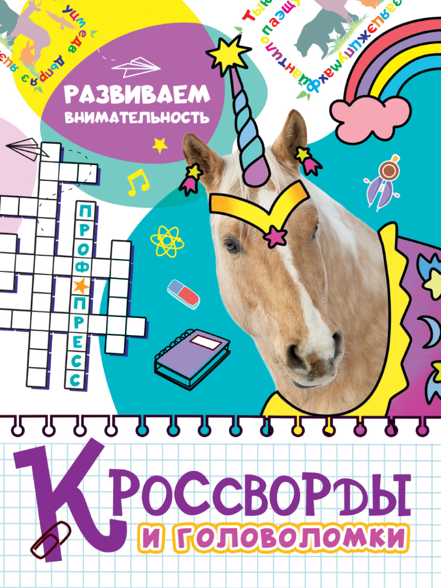фото Кроссворды и головоломки проф-пресс развиваем внимательность