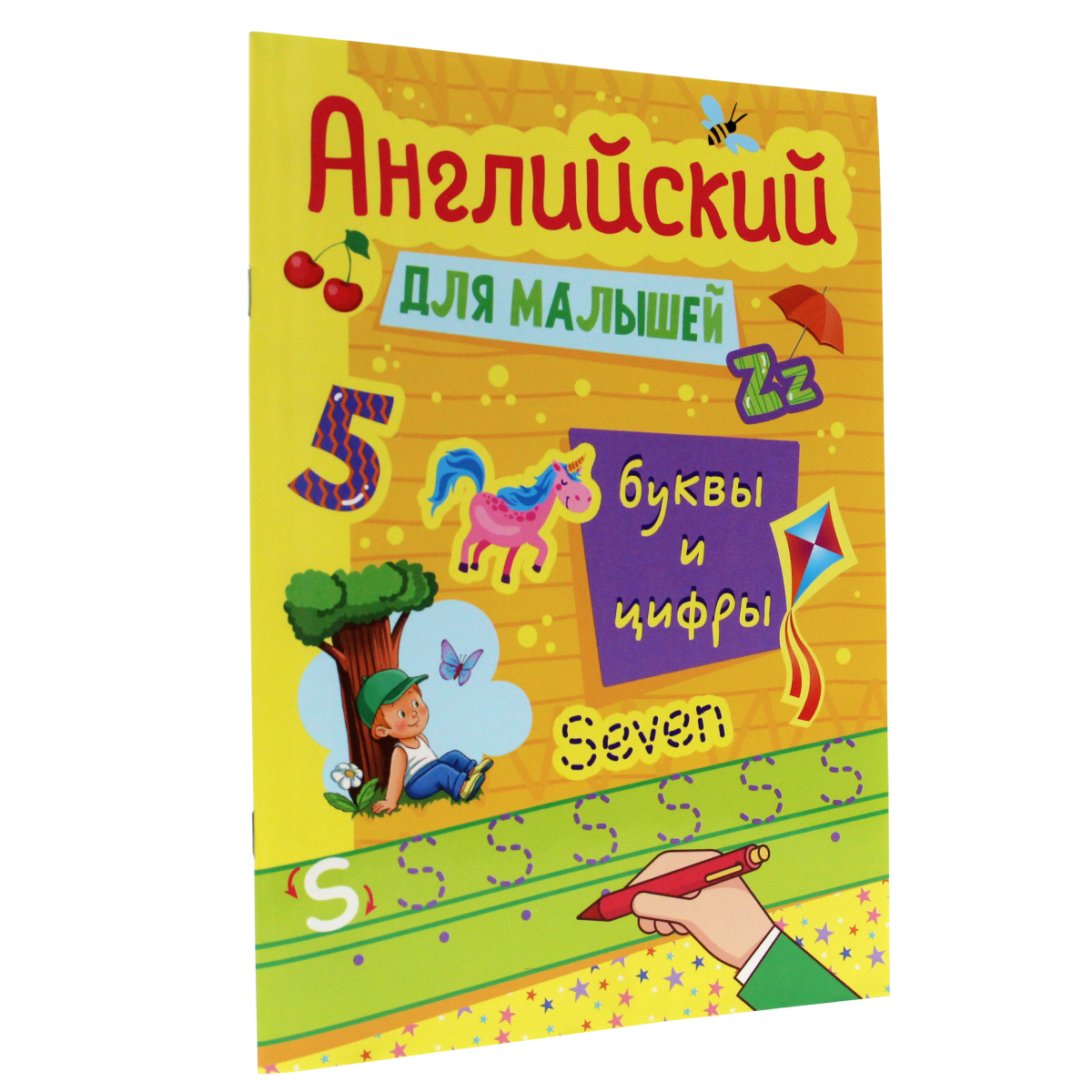 

Прописи Английский для малышей. Буквы и цифры, Прописи Английский для малышей