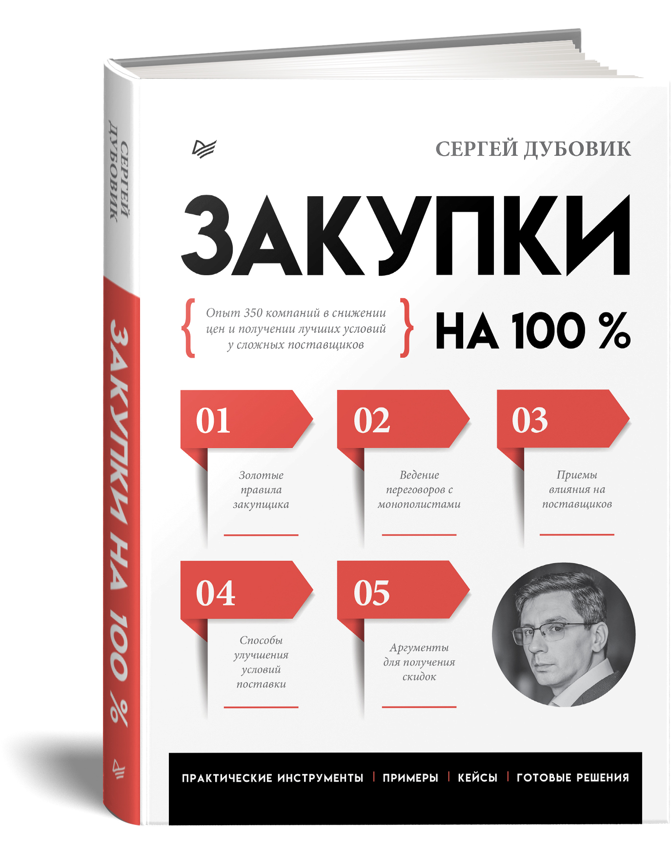 фото Книга закупки на 100%. опыт 350 компаний в снижении цен и получении лучших условий у сл... питер