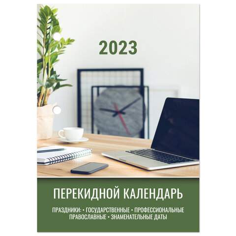 

Календарь настольный перекидной 2023 год Staff 114294 10 штук