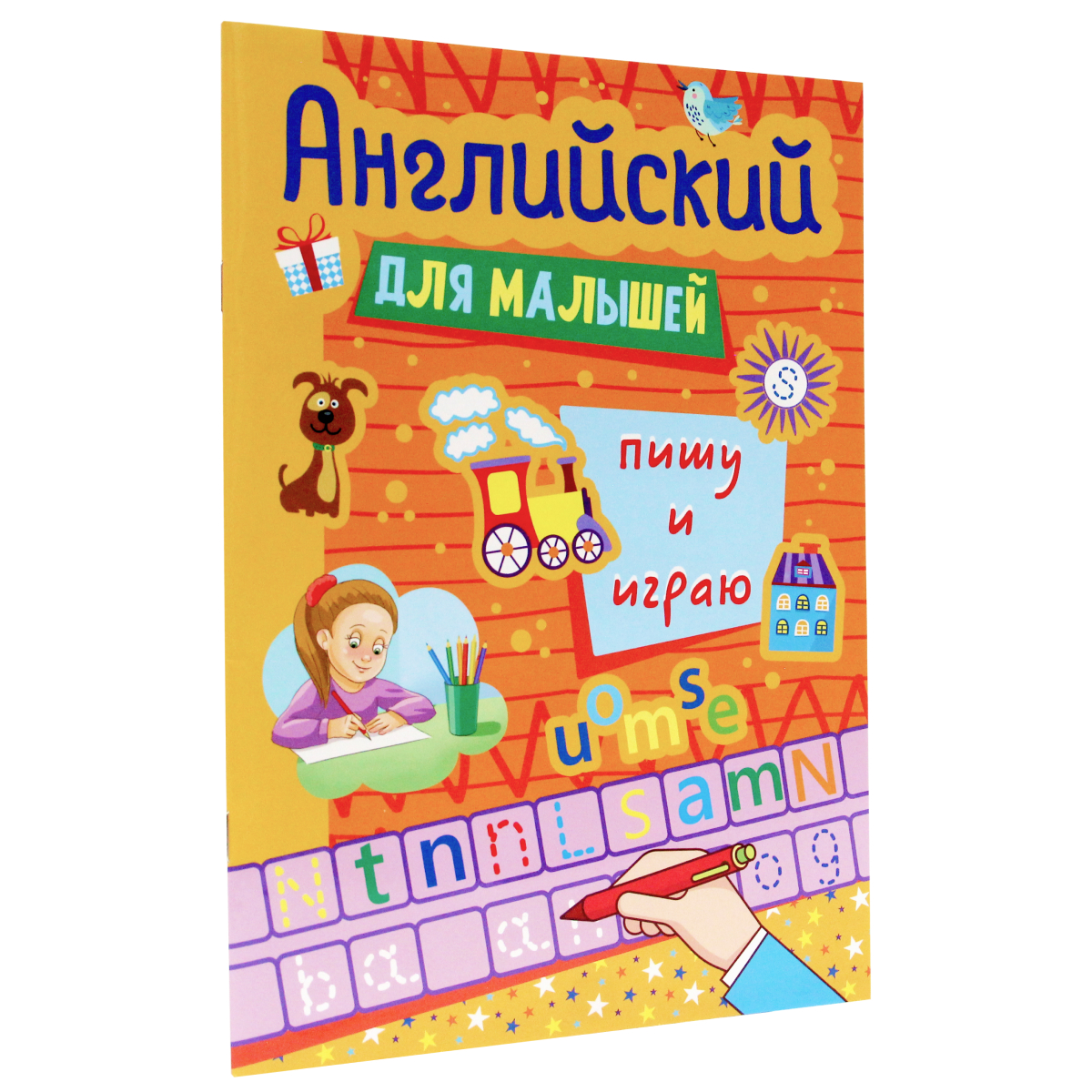 

Прописи Английский для малышей. Пишу и играю