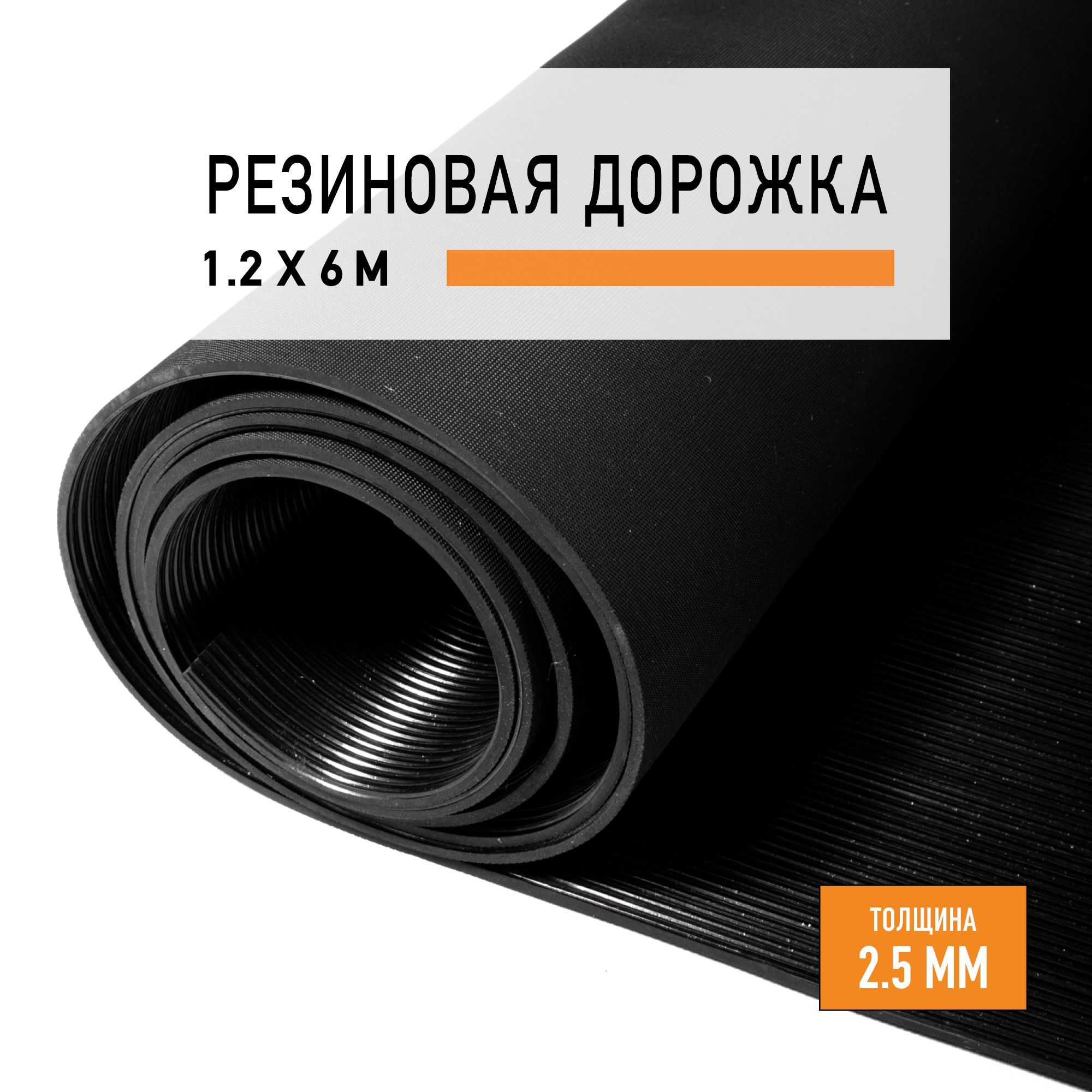 

Резиновое покрытие напольное в рулоне LEVMA Рифленка 4813731-1,2х6, Рифленка